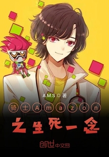 騎士Amazon之生死一念