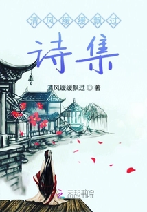 清風緩緩飄過詩集