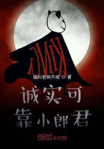 誠實可靠小郎君