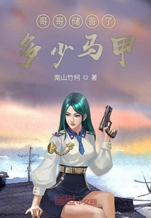 哥哥儲備了多少馬甲