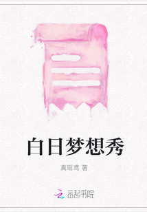 白日夢想秀