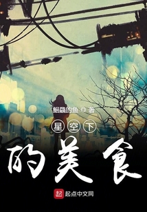 星空下的美食