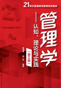 管理學(xué)：認(rèn)知、現(xiàn)論與實(shí)踐（第三版）