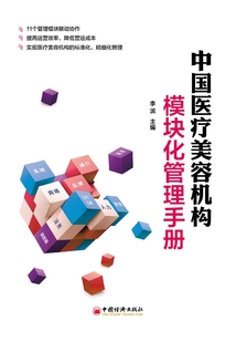 中國醫(yī)療美容機構(gòu)模塊化管理手冊