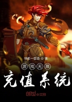 游戏无限充值系统在线阅读