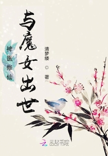 神醫修仙與魔女出世