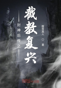封神后傳之截教復興