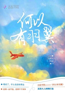何以有羽翼