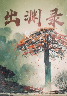 出淵錄
