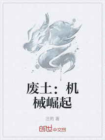 廢土：機械崛起