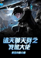 诸天聊天群之我是大佬在线阅读