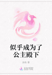似乎成為了公主殿下