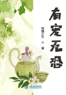 有寵無恐