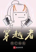 穿越者死亡報告在線閱讀
