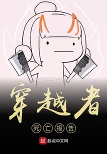 穿越者死亡報(bào)告