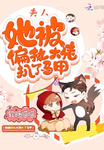 夫人她被偏執(zhí)大佬扒了馬甲
