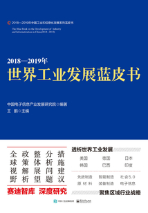 2018—2019年世界工业发展蓝皮书