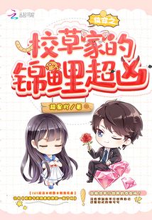快穿之校草家的錦鯉超兇