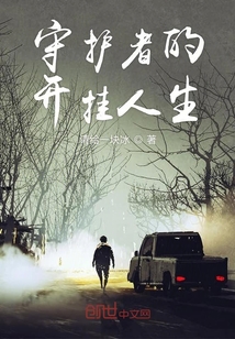 守護(hù)者的開掛人生