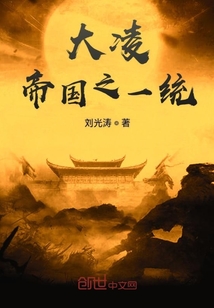 大凌帝國之一統