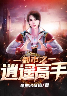 都市之逍遙高手