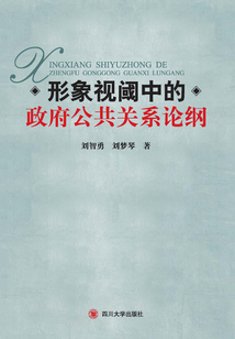 形象视阈中的政府公共关系论纲