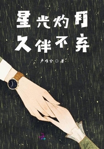 星光灼月久伴不棄