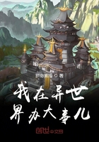 我在异世界办大事儿在线阅读