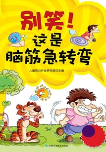 別笑！這是腦筋急轉(zhuǎn)彎