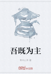吾既為主