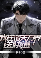 我在諸天萬界送快遞在線閱讀