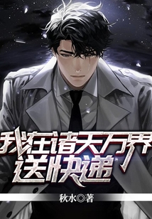 我在諸天萬界送快遞