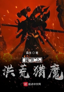 網游之洪荒獵魔