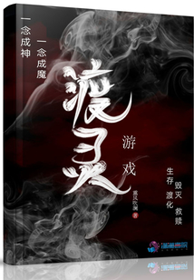 渡靈游戲