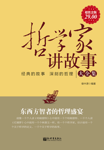 哲學家講故事（大全集）