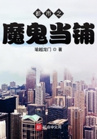 都市之魔鬼當(dāng)鋪在線閱讀