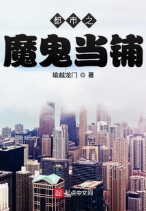 都市之魔鬼當鋪