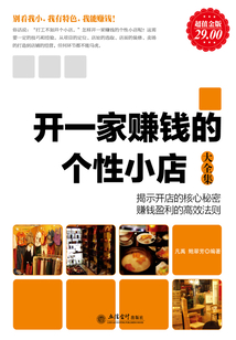開一家賺錢的個性小店大全集（超值金版）
