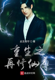 重生之再修仙尊
