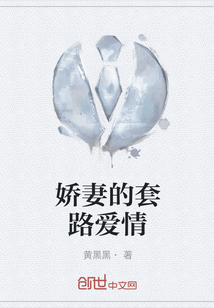 嬌妻的套路愛情