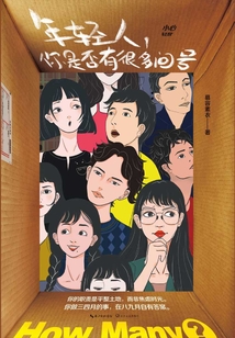 年輕人，你是否有很多問號(hào)