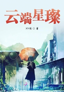 云端星璨