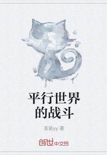 平行世界的戰(zhàn)斗