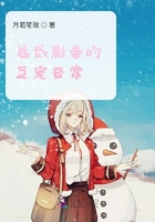 總裁影帝的互寵日常在線閱讀