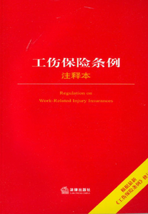 工伤保险条例·注释本
