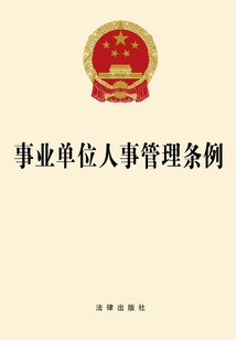 事业单位人事管理条例