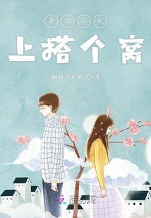 在你心尖上搭個(gè)窩