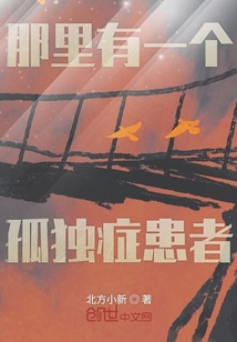 那里有一個孤獨癥患者