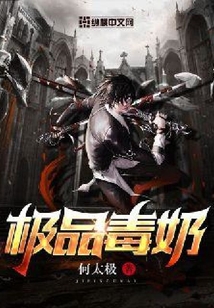 極品毒奶