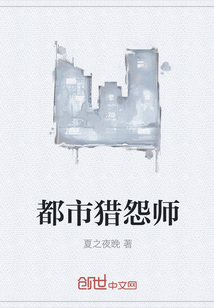都市獵怨師